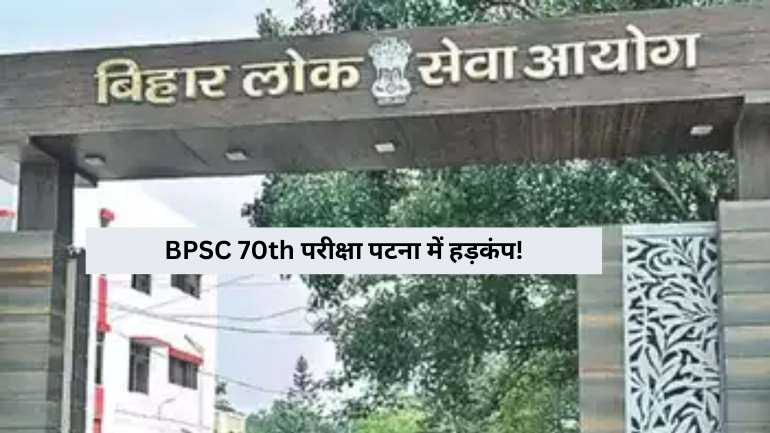 BPSC 70th